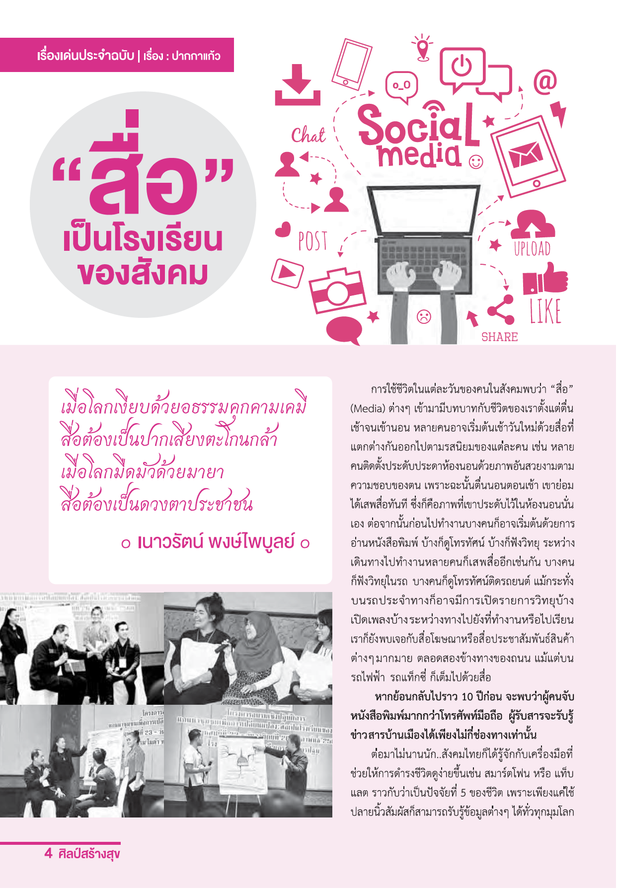 จุลสารศิลป์สร้างสุข ฉบับที่28 เดือนมีนาคม 2560